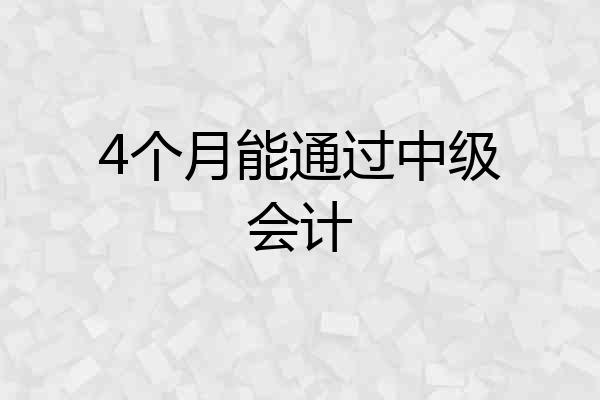 4个月能通过中级会计