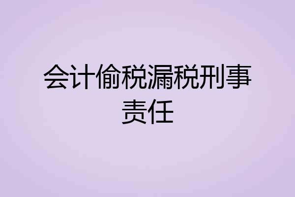 会计偷税漏税刑事责任