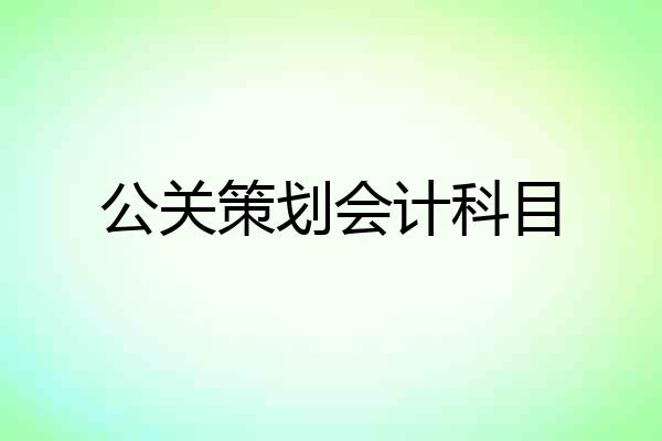公关策划会计科目