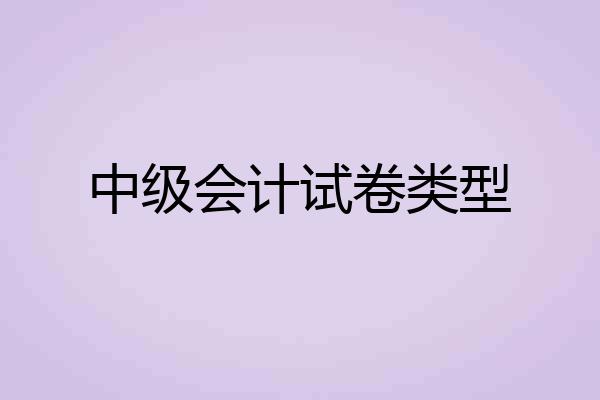 中级会计试卷类型