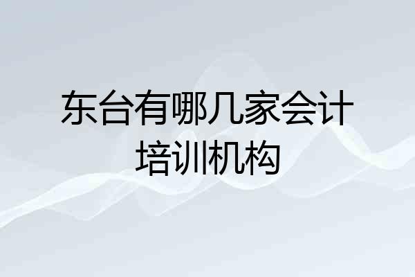 东台有哪几家会计培训机构