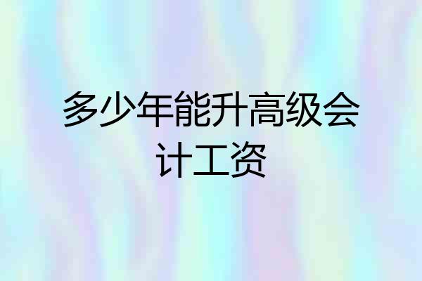 多少年能升高级会计工资