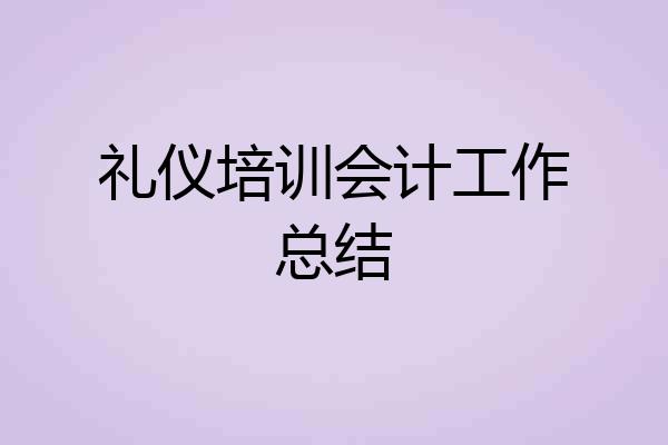 礼仪培训会计工作总结