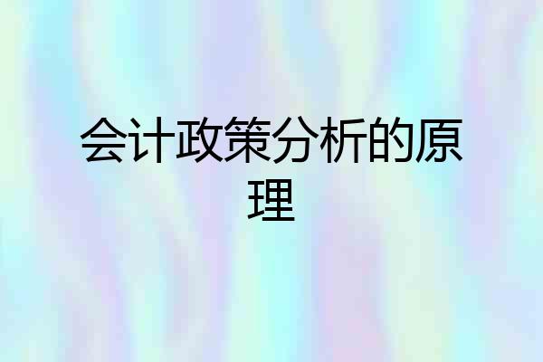 会计政策分析的原理