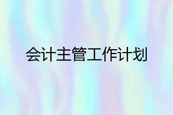会计主管工作计划