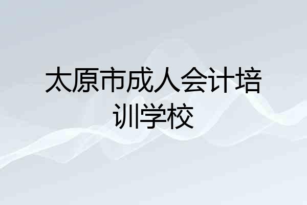 太原市成人会计培训学校