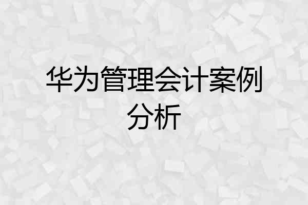 华为管理会计案例分析