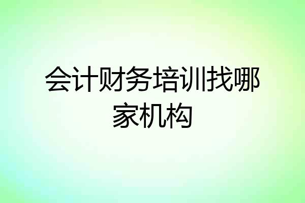 会计财务培训找哪家机构