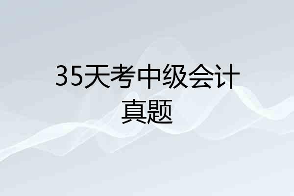 35天考中级会计真题