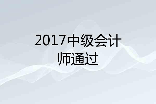 2017中级会计师通过