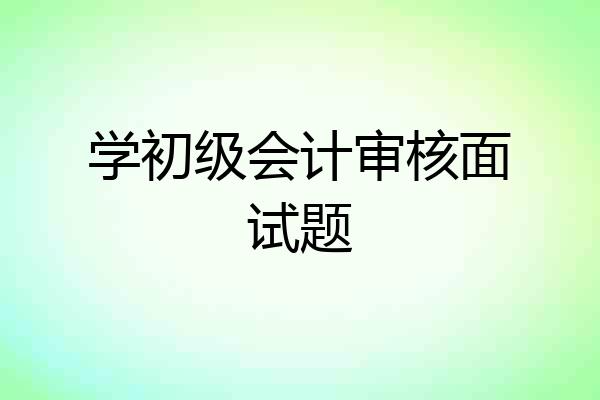 学初级会计审核面试题