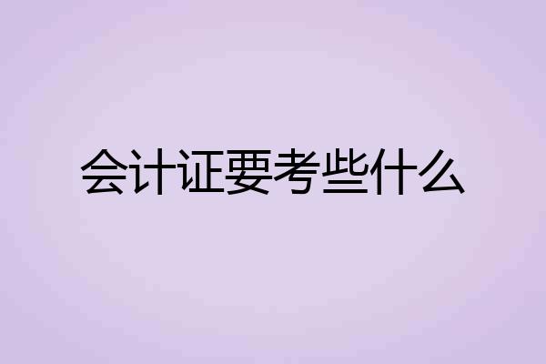 会计证要考些什么
