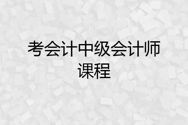 考会计中级会计师课程