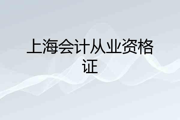 上海会计从业资格证