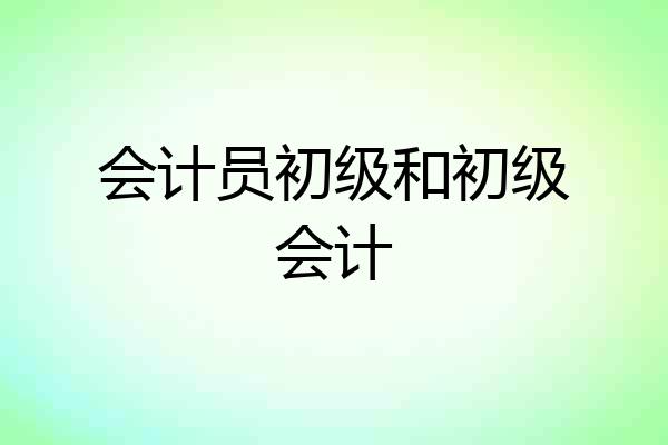 会计员初级和初级会计