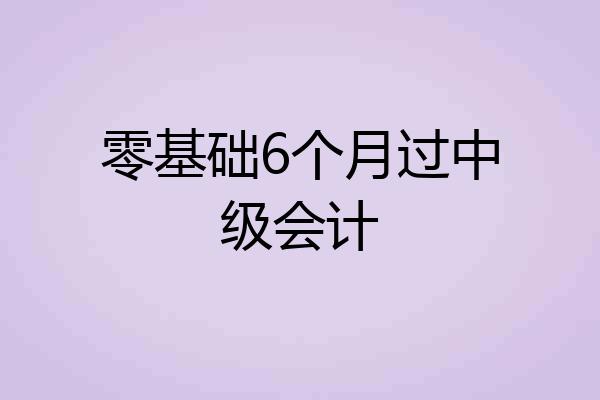 零基础6个月过中级会计