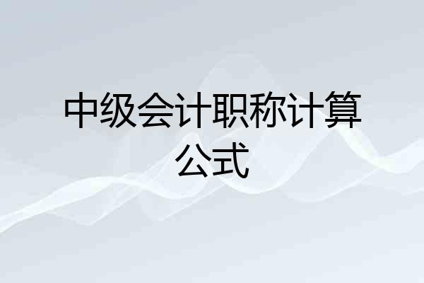 中级会计职称计算公式