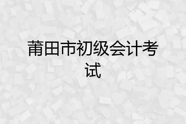 莆田市初级会计考试