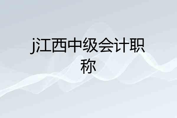 j江西中级会计职称