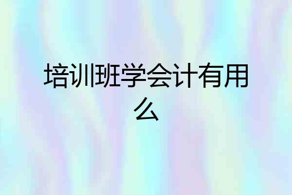 培训班学会计有用么