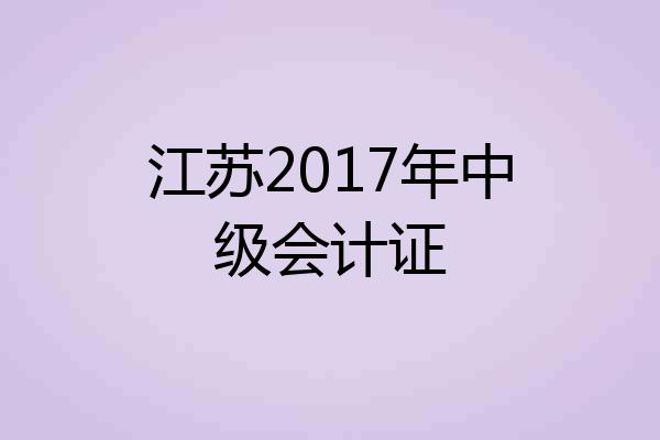 江苏2017年中级会计证