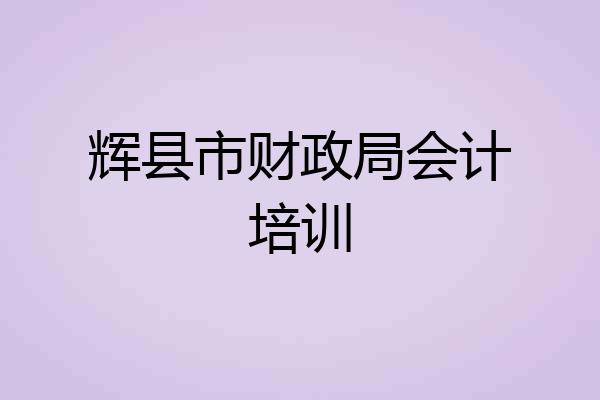 辉县市财政局会计培训