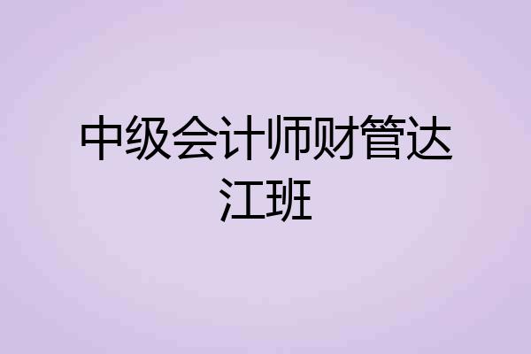 中级会计师财管达江班