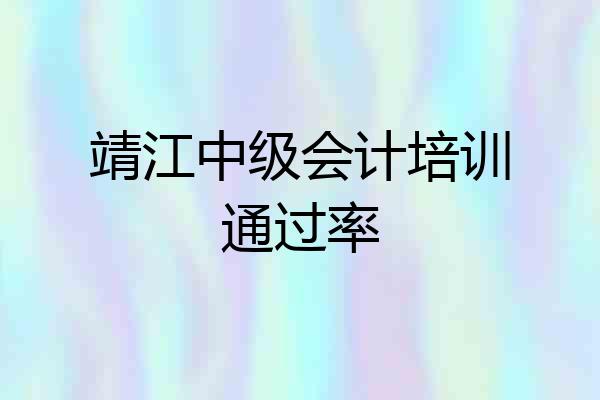 靖江中级会计培训通过率