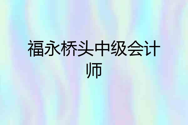 福永桥头中级会计师