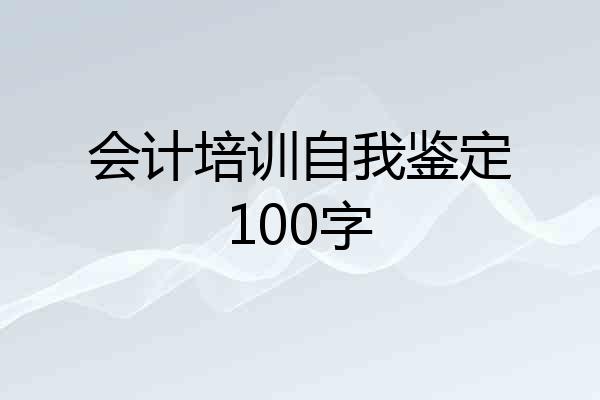 会计培训自我鉴定100字