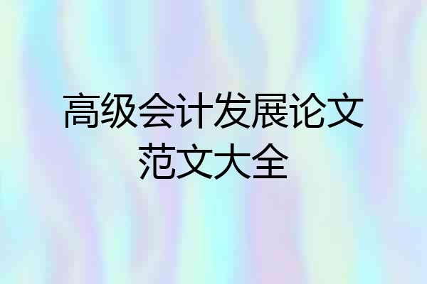 高级会计发展论文范文大全