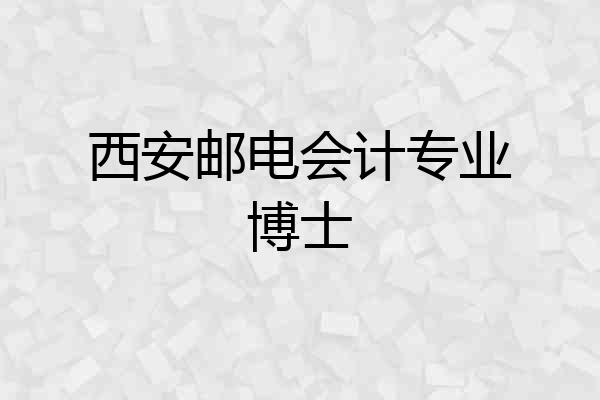 西安邮电会计专业博士
