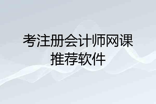 考注册会计师网课推荐软件