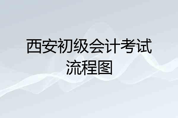 西安初级会计考试流程图