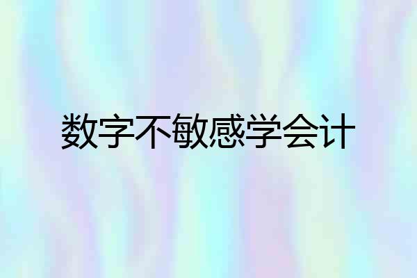 数字不敏感学会计