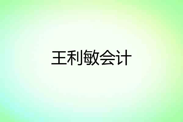 王利敏会计