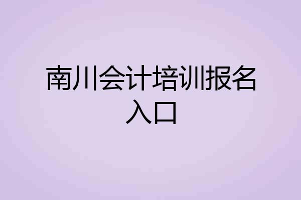 南川会计培训报名入口