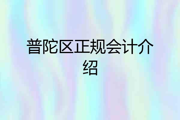 普陀区正规会计介绍