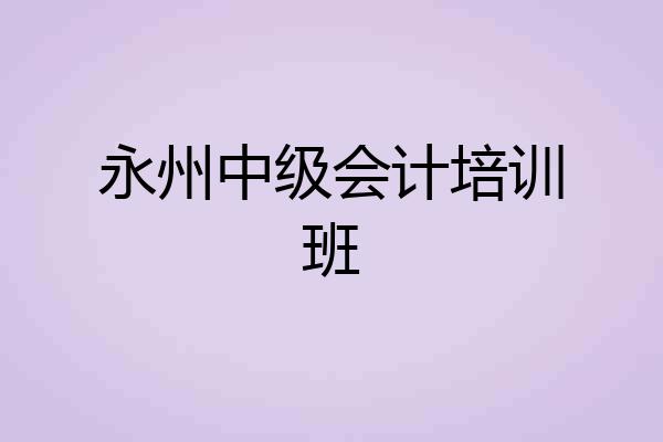 永州中级会计培训班