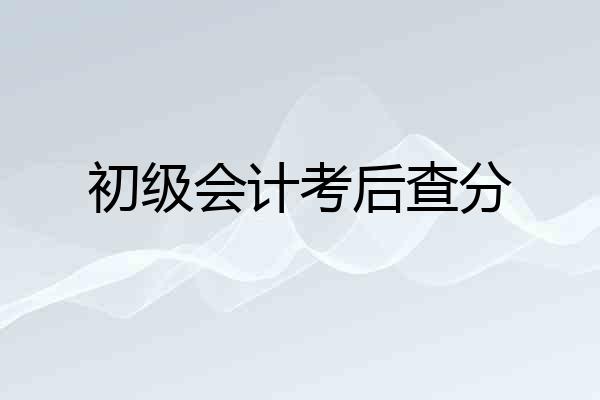 初级会计考后查分