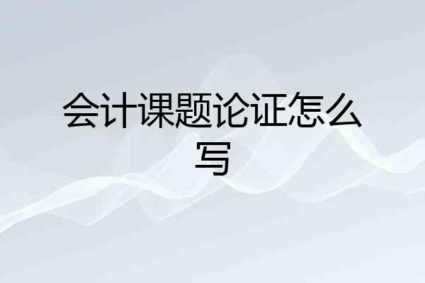 会计课题论证怎么写