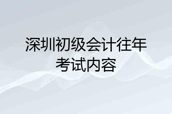 深圳初级会计往年考试内容