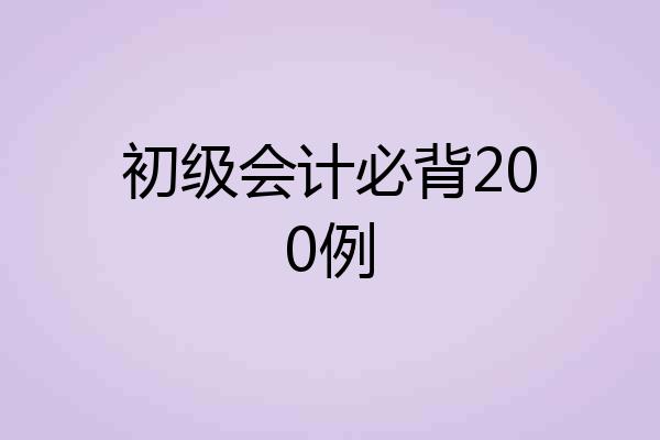 初级会计必背200例