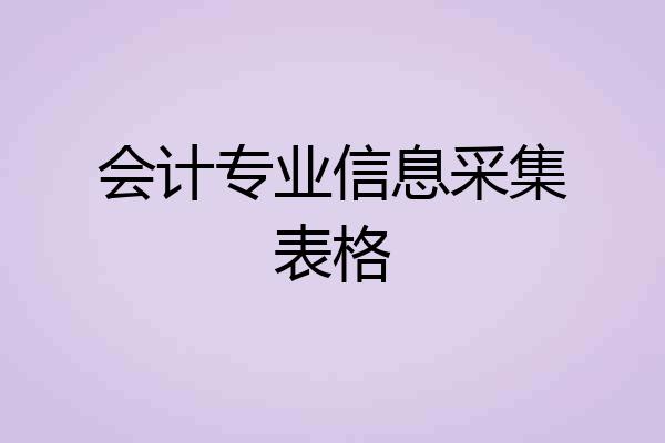 会计专业信息采集表格