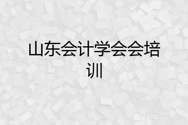 山东会计学会会培训