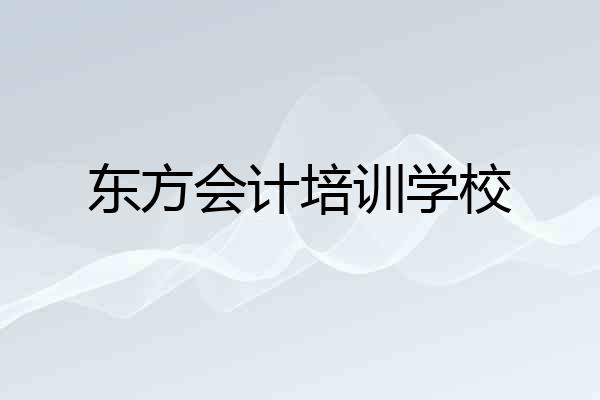 东方会计培训学校