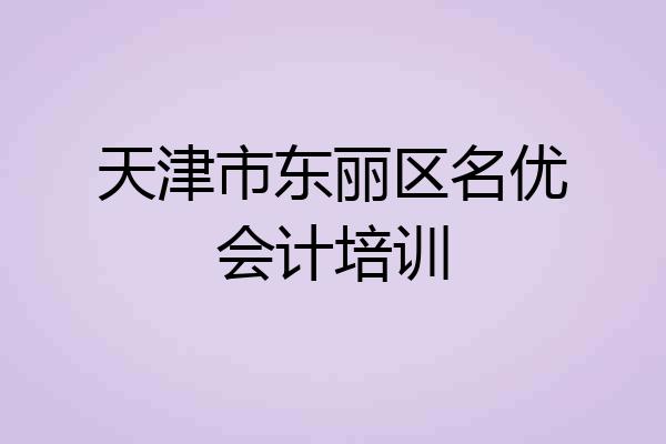 天津市东丽区名优会计培训