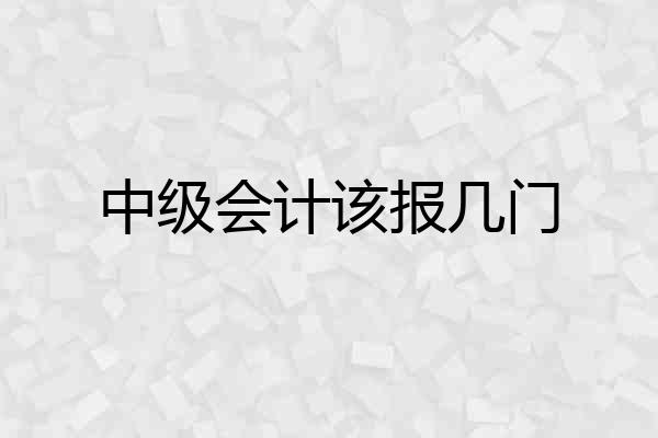 中级会计该报几门