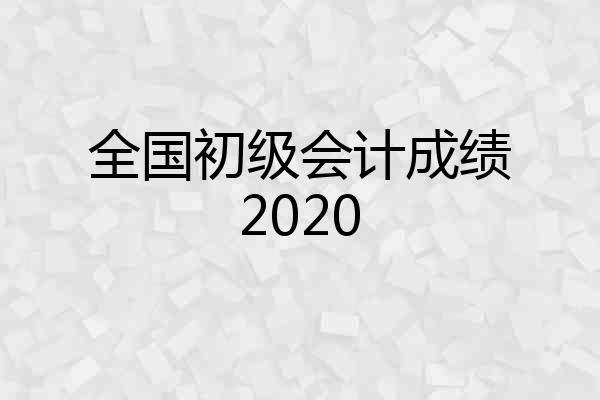全国初级会计成绩2020