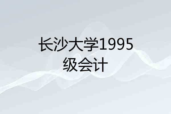 长沙大学1995级会计